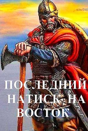 Обложка книги «Последний натиск на восток ч. 1» — Дмитрий Чайка