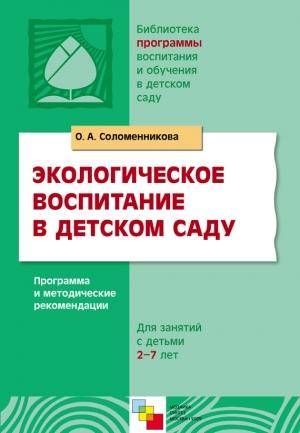 Обложка книги «Экологическое воспитание в детском саду. Программа и методические рекомендации» — Ольга Соломенникова