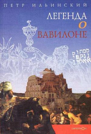 Обложка книги «Легенда о Вавилоне» — Петр Ильинский