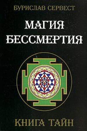 Обложка книги «Магия Бессмертия. Нетрадиционные методы омоложения организма» — Бурислав Сервест