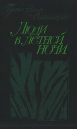 Обложка книги «Люди в летней ночи» — Франс Силланпяя