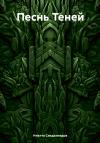 Никита Саидахмедов - Песнь Теней