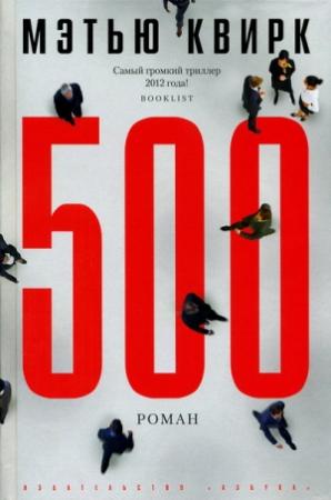 Обложка книги «500» — Мэтью Квирк