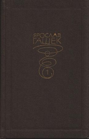 Обложка книги «Фасоль» — Ярослав Гашек