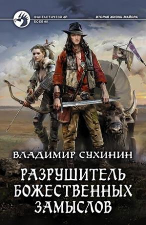 Обложка книги «Разрушитель божественных замыслов» — Владимир Сухинин