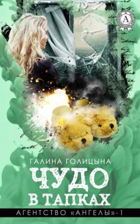 Обложка книги «Чудо в тапках» — Галина Голицына