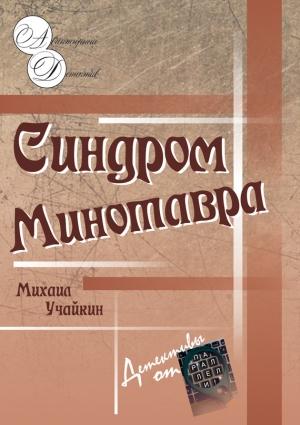 Обложка книги «Синдром Минотавра» — Михаил Учайкин