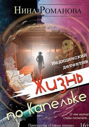 Обложка книги «Жизнь по капельке. Медицинский детектив» — Нина Романова