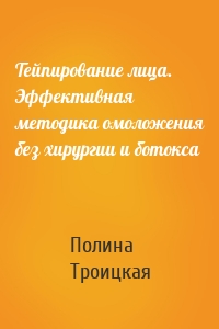 Тейпирование лица. Эффективная методика омоложения без хирургии и ботокса