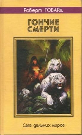 Обложка книги «Гончие смерти. Сага дальних миров» — Роберт Говард