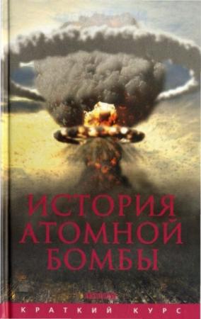 Обложка книги «История атомной бомбы» — Хуберт Мания