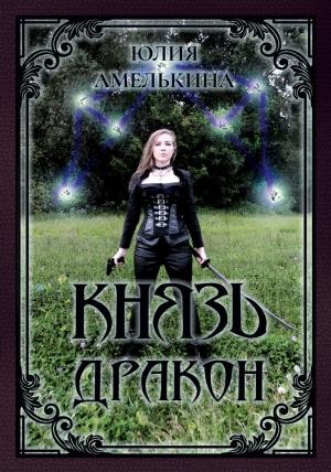 Обложка книги «Князь Дракон (любительская редактура)» — Юлия Амелькина