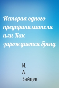 История одного предпринимателя или Как зарождается бренд