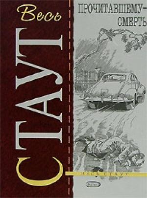 Обложка книги «Прочитавшему — смерть» — Рекс Стаут