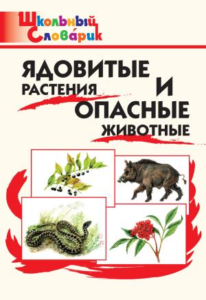 Обложка книги «Ядовитые растения и опасные животные. Начальная школа» — Мария Сергеева, Глеб Данильцев