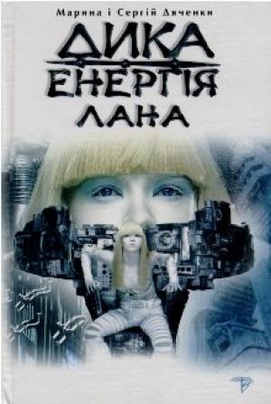 Обложка книги «Дика енергія. Лана» — Марина и Сергей Дяченко