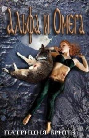 Обложка книги «Альфа и Омега» — Патриция Бриггз