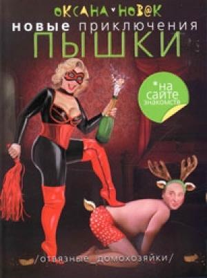 Обложка книги «Новые приключения Пышки на сайте знакомств. Отвязные домохозяйки» — Оксана Новак
