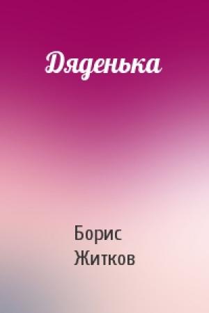 Обложка книги «Дяденька» — Борис Житков