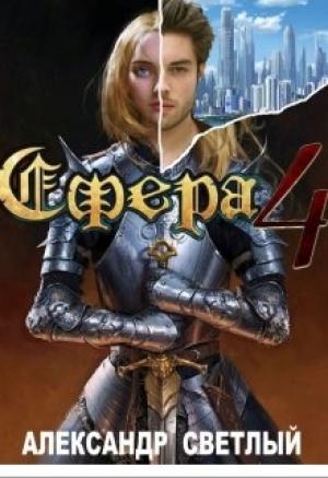 Обложка книги «Сфера 4: Битва за Латор»