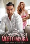 Оксана Барских - Любовница моего мужа (СИ)