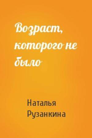 Обложка книги «Возраст, которого не было» — Наталья Рузанкина