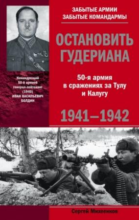 Обложка книги «Остановить Гудериана. 50-я армия в сражениях за Тулу и Калугу. 1941-1942» — Сергей Михеенков