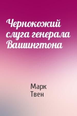 Обложка книги «Чернокожий слуга генерала Вашингтона» — Марк Твен