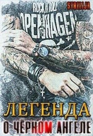Обложка книги «Легенда о Чёрном ангеле» — Лина Манило