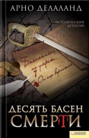 Обложка книги «Десять басен смерти» — Арно Делаланд