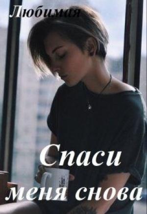 Обложка книги «Спаси меня снова» — Татьяна Любимая