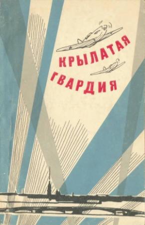 Обложка книги «Крылатая гвардия» — Матвей Фролов