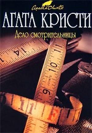 Обложка книги «Дело лучшей из горничных» — Агата Кристи