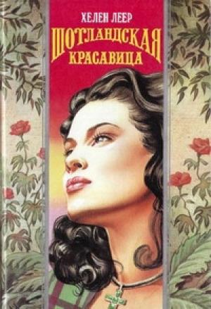 Обложка книги «Шотландская красавица» — Хелен Леер