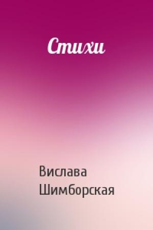 Обложка книги «Стихи» — Вислава Шимборская