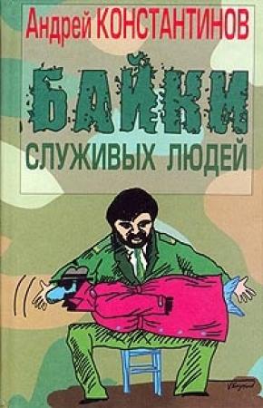 Обложка книги «Байки служивых людей» — Александр Новиков, Андрей Константинов