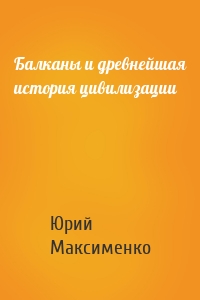 Балканы и древнейшая история цивилизации