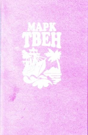 Обложка книги «Простаки за границей или Путь новых паломников» — Марк Твен