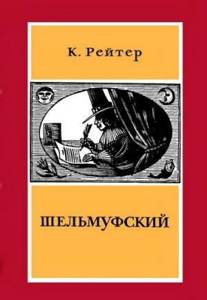 Обложка книги «Рейтер К. Шельмуфский» — Кристиан Рейтер