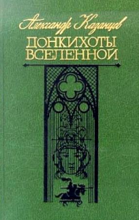 Обложка книги «Донкихоты Вселенной. Роман 2-х книгах» — Александр Казанцев