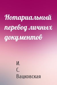 Нотариальный перевод личных документов