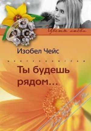 Обложка книги «Ты будешь рядом…» — Изобел Чейс