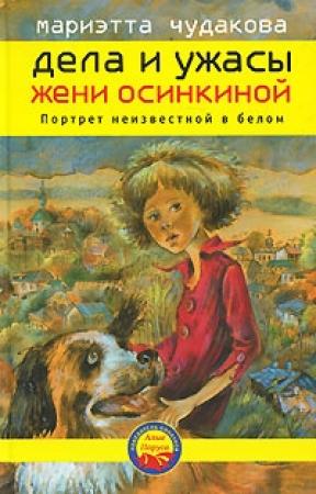 Обложка книги «Портрет неизвестной в белом» — Мариэтта Чудакова