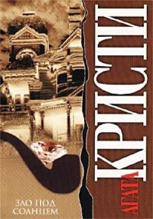 Обложка книги «Зло под солнцем» — Агата Кристи