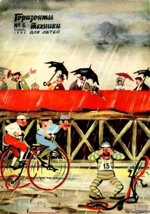 Обложка книги «Горизонты техники для детей, 1962 №6»