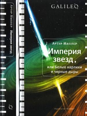 Обложка книги «Империя звезд, или Белые карлики и черные дыры» — Артур Миллер