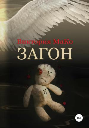Обложка книги «Загон» — Виктория МаКо