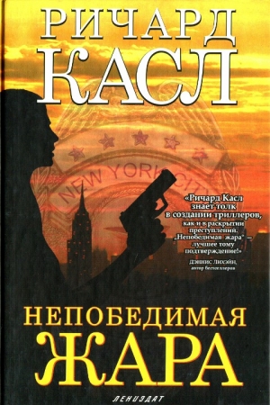 Обложка книги «Непобедимая жара» — Ричард Касл