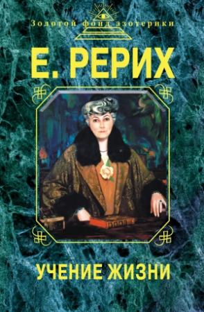 Обложка книги «Учение жизни» — Елена Рерих, Наталия Ковалева
