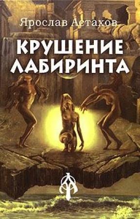 Обложка книги «Крушение лабиринта» — Ярослав Астахов